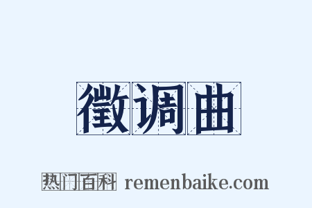 徵调曲是什么意思的图片
